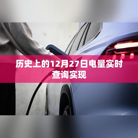 实时查询历史电量，揭秘十二月二十七日数据