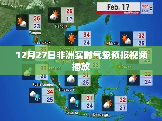 非洲实时气象预报视频播放（最新更新）