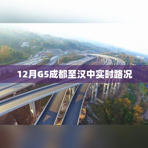 成都至汉中实时路况播报，G5高速路况更新