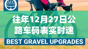 公路车码表实时速度精准记录，历年数据对比分析