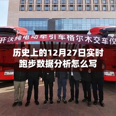 实时跑步数据解析，历史上的12月27日回望