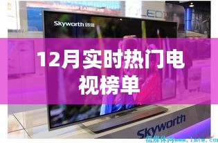 最新热门电视剧榜单揭晓，12月追剧指南