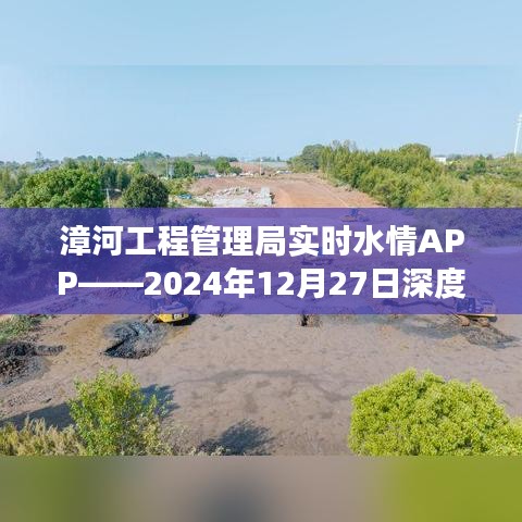 漳河工程管理局实时水情APP最新观察报告
