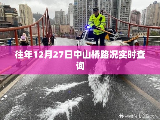 中山桥路况实时更新，往年12月27日交通状况查询
