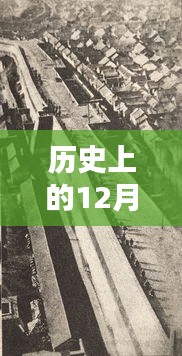 历史上的张皋诞辰纪念日，十二月二十七日