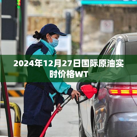 国际原油实时价格WT走势分析（最新日期）