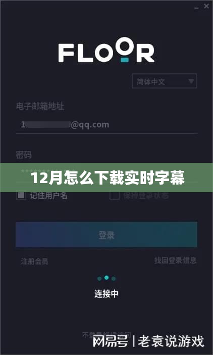 实时字幕下载指南，12月最新下载方法