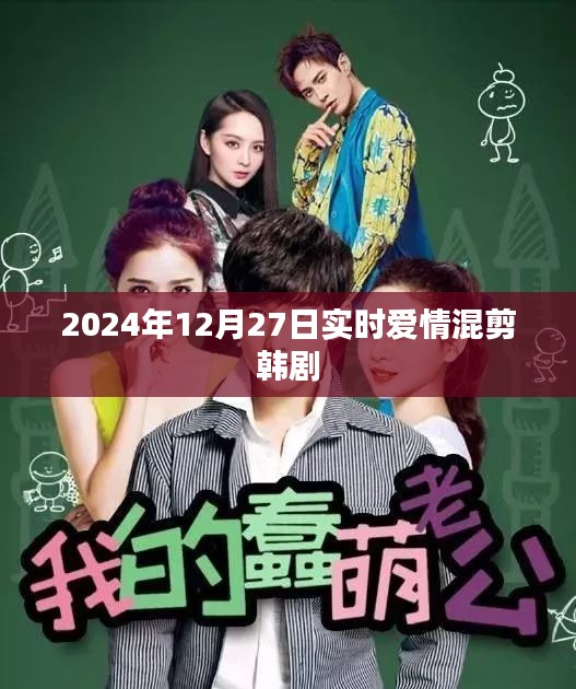 韩剧爱情混剪，2024年12月27日实时精彩瞬间