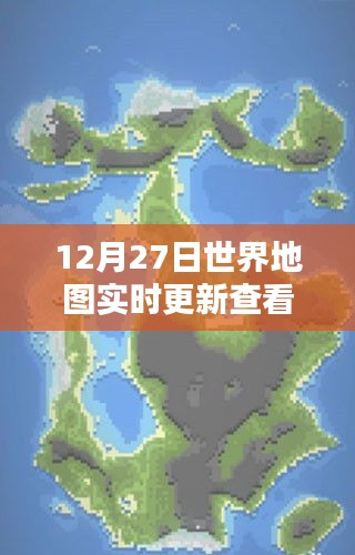 最新全球地图实时更新，掌握全球动态尽在指尖
