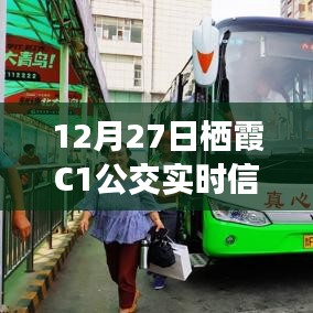 栖霞C1公交实时信息（最新更新）