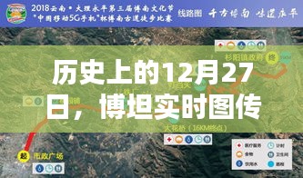 博坦实时图传的历史时刻，揭秘12月27日那些事儿