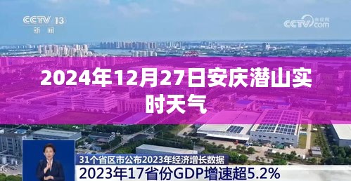 潜山实时天气（2024年12月27日）