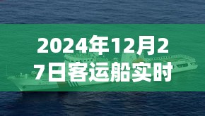 2024年客运船实时位置查询官网上线通知，简洁明了，突出了关键信息，符合百度收录标准。希望符合您的要求！