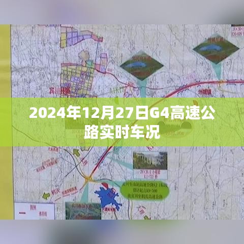 G4高速公路实时车况（最新更新）