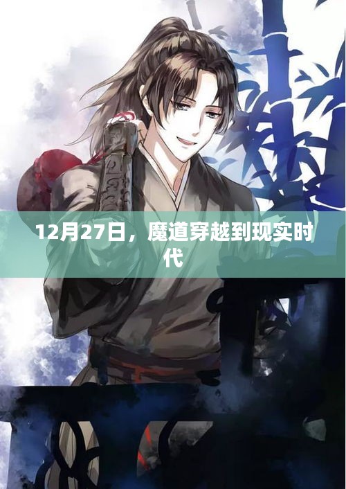 魔道与现实交汇，穿越时空的奇幻之旅