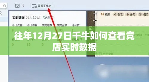 千牛查看竞店实时数据教程，往年12月27日操作指南