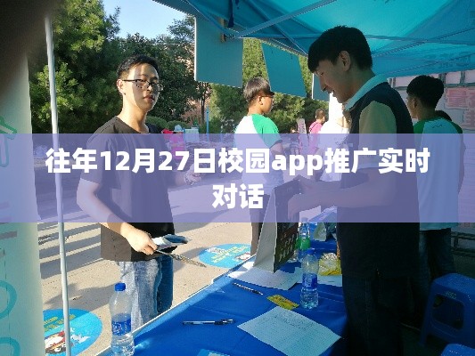 年终校园APP推广实时对话纪实