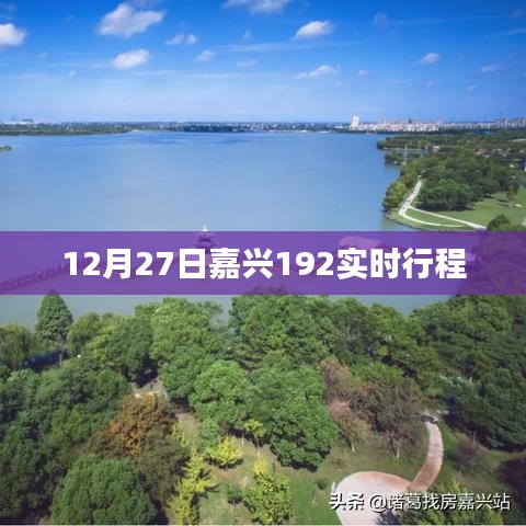 嘉兴192公交实时行程查询（最新更新）