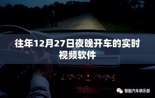 12月27日夜晚实时开车视频软件回顾