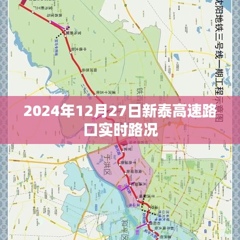 新泰高速路口实时路况报告，最新路况信息更新