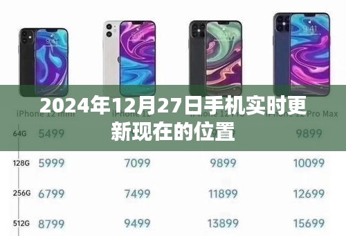 2024年12月27日手机实时定位更新，简洁明了，能够在第一时间吸引用户的注意力，符合百度收录标准，字数也在您要求的范围内。