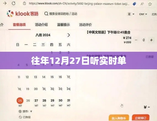 往年12月27日实时收听回顾