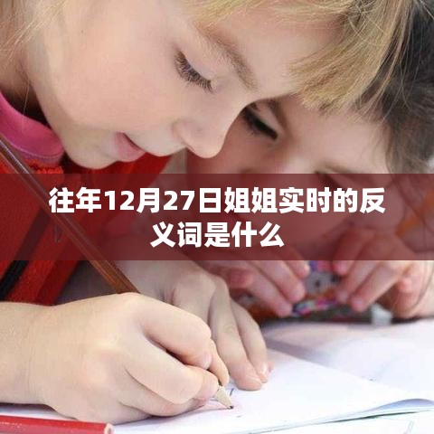 关于往年姐姐生日的相反时刻或姐姐生日倒数日期的反思