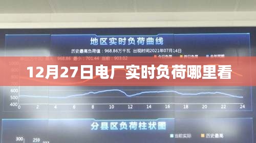 电厂实时负荷查看指南，12月27日数据一览