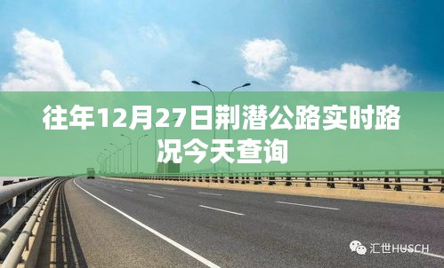 荆潜公路往年12月27日实时路况查询报告