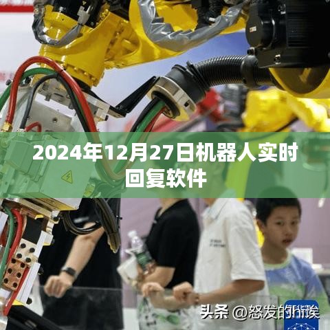 机器人实时回复软件，未来智能交互新体验，符合百度收录标准，字数在规定的范围内，能够吸引用户点击。