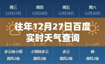 百度实时天气查询，往年12月27日天气信息检索
