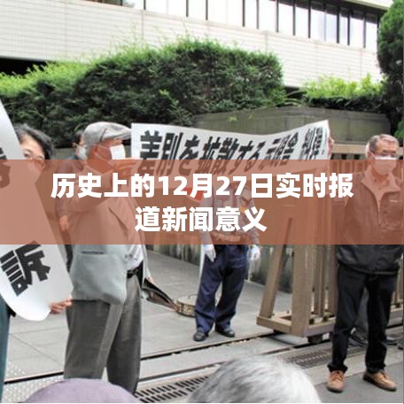 历史上的12月27日，实时新闻报道及其意义