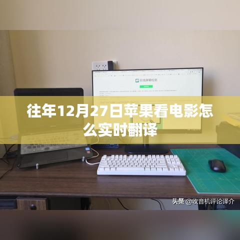苹果观影实时翻译指南