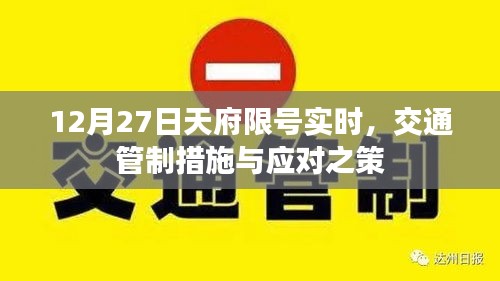 天府限号实时管制措施及应对之策（交通管制）