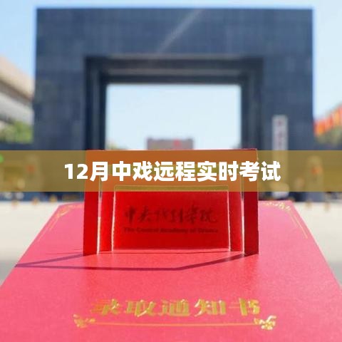 中戏远程实时考试，12月线上考试指南