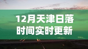 天津日落时间实时更新查询