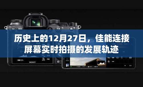 佳能连接屏幕实时拍摄的发展轨迹，历史回顾与影响