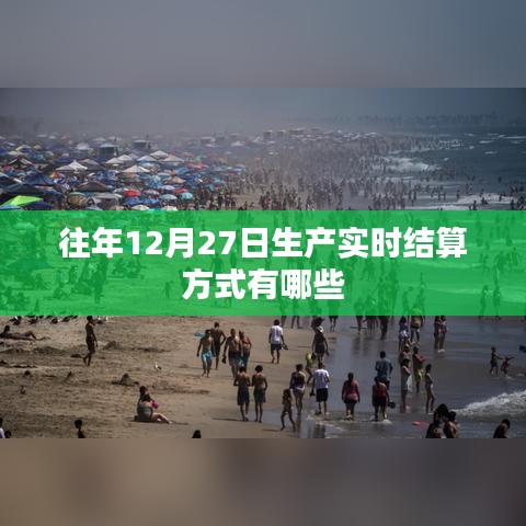 年终生产结算方式解析，实时结算方式有哪些？