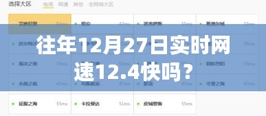 往年12月27日网速达12.4兆的实时速度解析