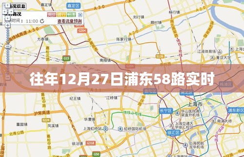浦东58路往年12月27日实时运营信息