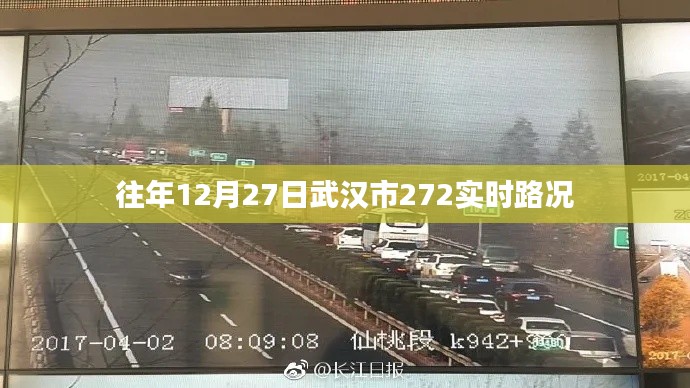 武汉12月27日实时路况信息速递