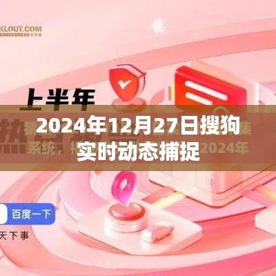 搜狗实时动态捕捉，2024年12月27日最新资讯速递