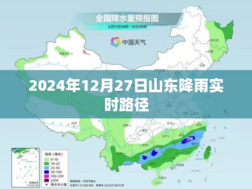 山东降雨实时路径播报（2024年12月27日）