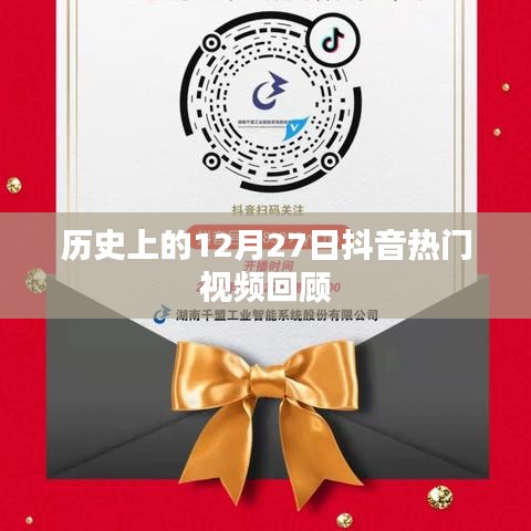 12月27日抖音热门视频回顾，历史时刻精彩瞬间
