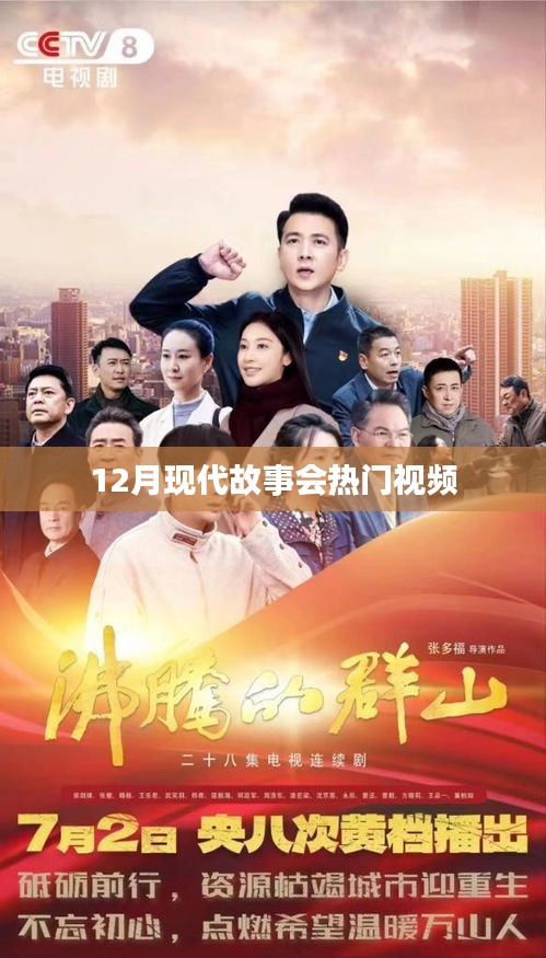 现代故事会热门视频盘点（12月）