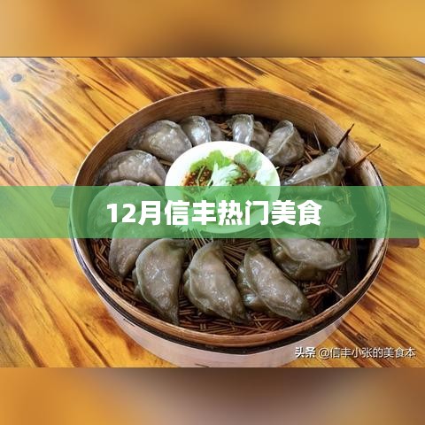信丰十二月热门美食盘点