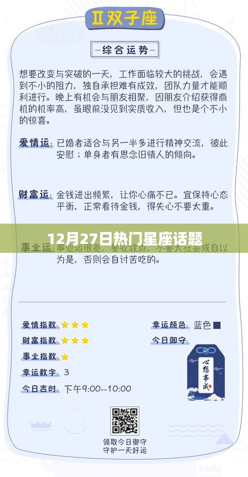 星座热议，12月27日星座运势大揭秘