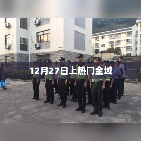 12月27日全域热点大爆炸，揭秘上热门的秘密