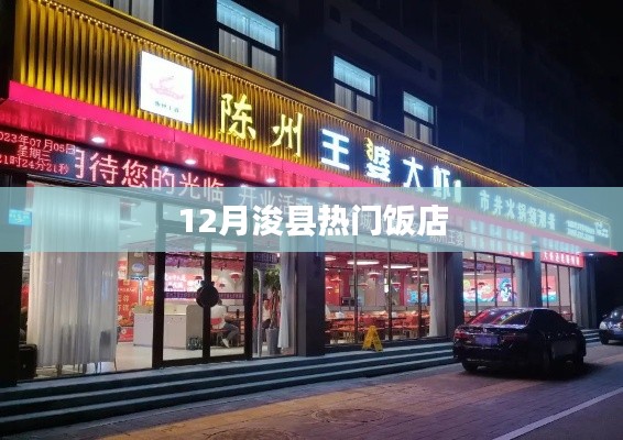 浚县十二月热门餐厅推荐