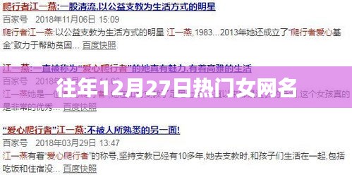 精选女网名盘点，历年12月27日热门之选